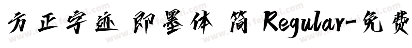 方正字迹 即墨体 简 Regular字体转换